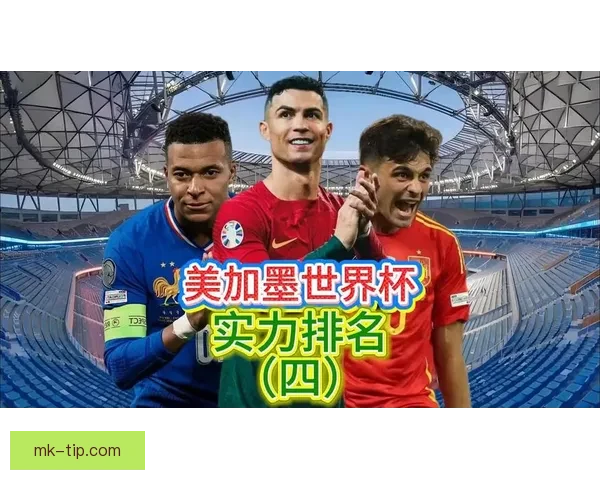 美加墨世界杯竞猜入口全面启动 参与即享精彩赛事预测与丰富奖励